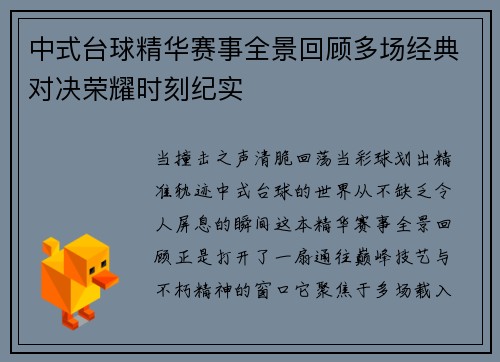 中式台球精华赛事全景回顾多场经典对决荣耀时刻纪实