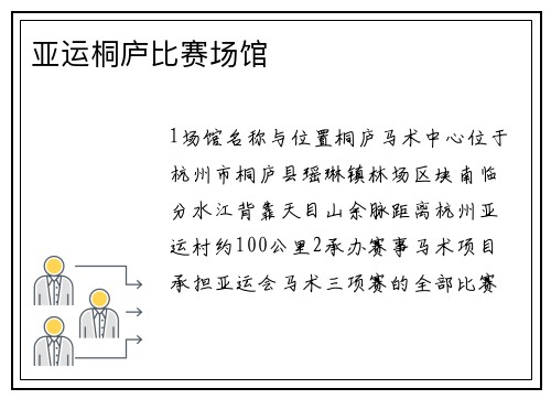 亚运桐庐比赛场馆