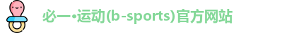 必一·运动(b-sports)官方网站